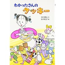 Amazon.co.jp: こまったさんのスパゲティ (おはなしりょうりきょうしつ