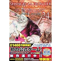 シャングリラ・フロンティア(23)エキスパンションパス ~クソゲー