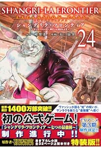 シャングリラ・フロンティア(22)エキスパンションパス ~クソゲー