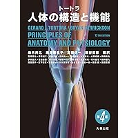 トートラ人体の構造と機能 第5版（原書15版） | 桑木 共之, 黒澤