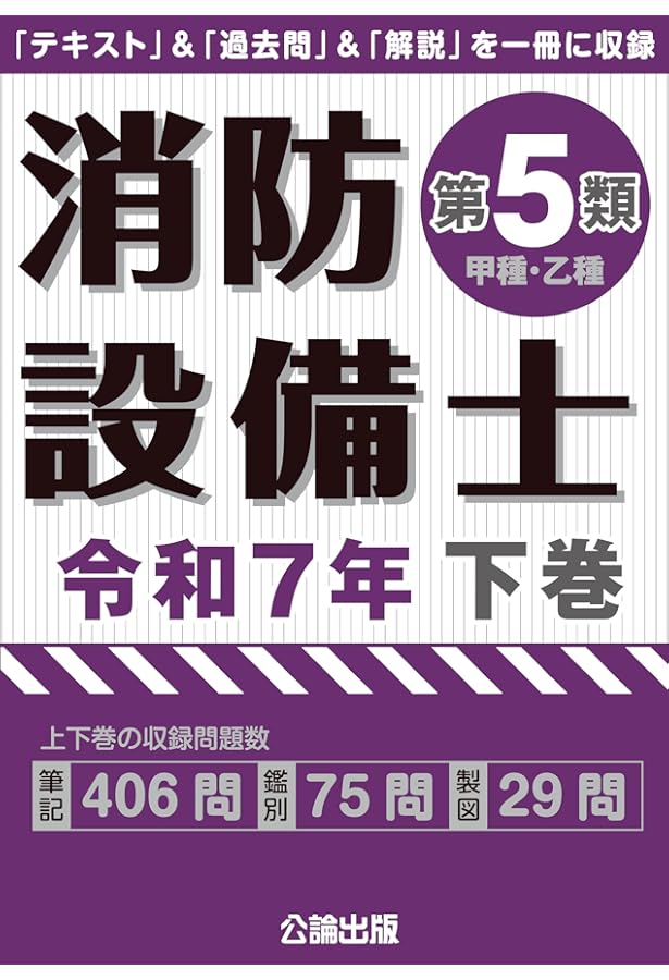 ラクラクわかる! 5類消防設備士 集中ゼミ | オーム社 |本 | 通販 | Amazon