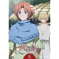 Amazon.co.jp: 暁のヨナVol.1 [Blu-ray] : ヨナ：斎藤千和, ハク：前野