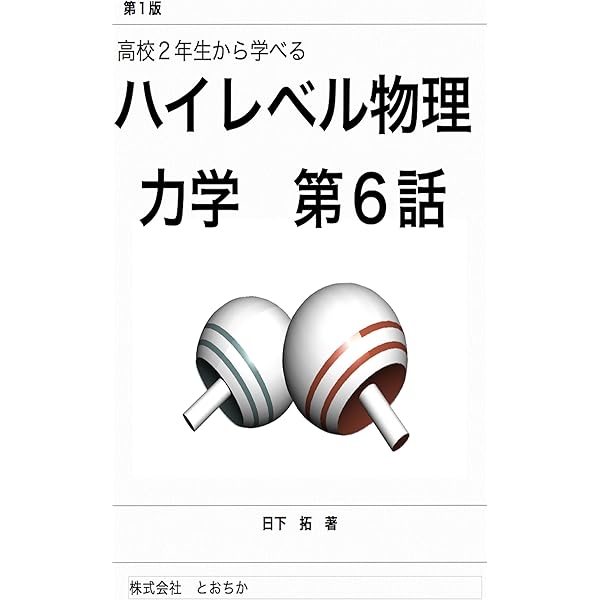 SEG ハイレベル物理 力学 大学物理への扉をひらく 力学: 大学物理への