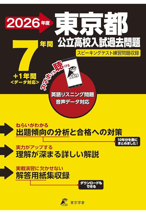 東京都公立高校 2023年度 英語音声ダウンロード付き【過去問7年分