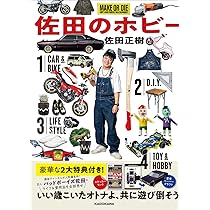 Amazon.co.jp: 佐田のホビー : 佐田 正樹: 本
