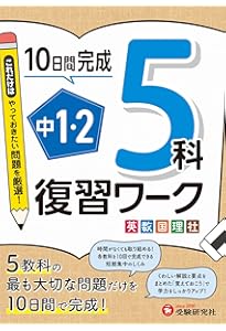 中1・2 10分完成総復習ドリル 5科：高校入試でも狙われる！5科の重要