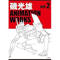磯光雄 ANIMATION WORKS vol.1 | 磯 光雄, (発行)スタイル |本 | 通販