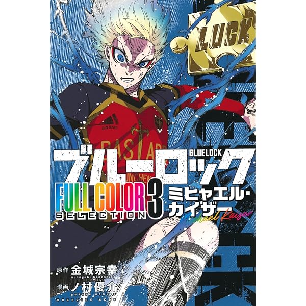 ブルーロック FULL COLOR SELECTION(1) 潔 世一 (KCデラックス) | 金城