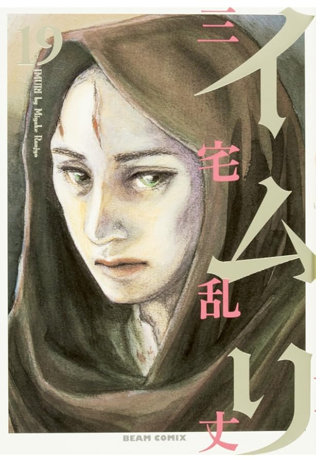 コミック】イムリ（全26巻） | 三宅乱丈 |本 | 通販 | Amazon