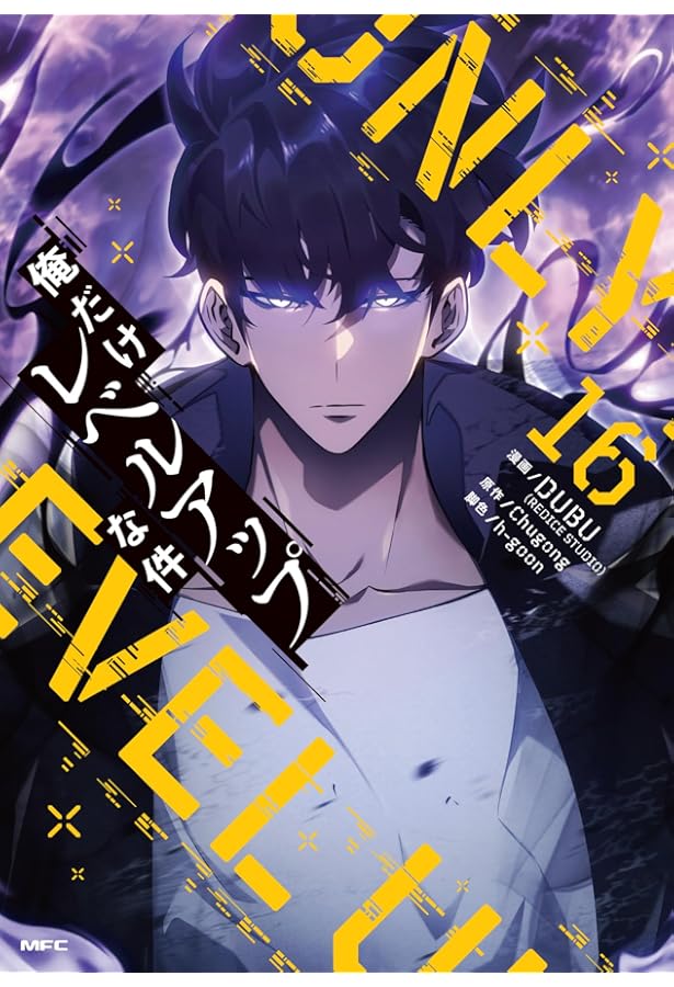 俺だけレベルアップな件 コミック 1-16巻セット (KADOKAWA) |本 | 通販