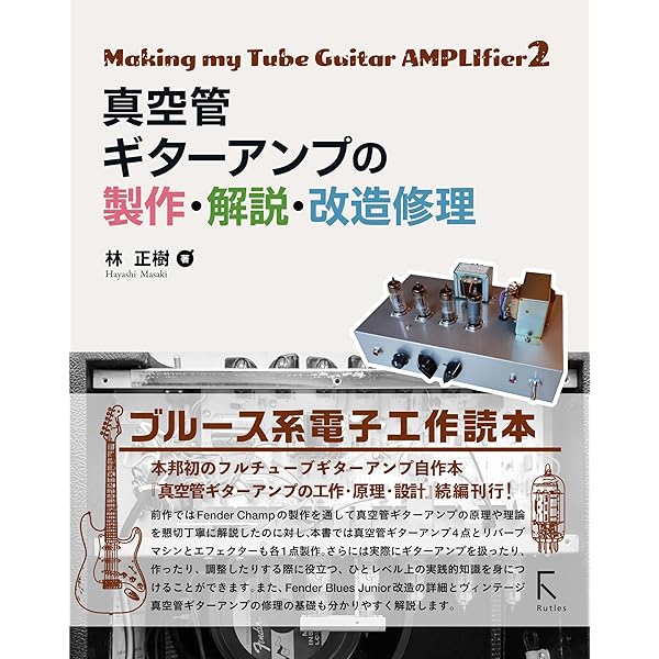 魅惑の真空管アンプ 上巻 復刻版: その歴史・設計・製作 | 無線と実験