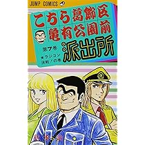 こちら葛飾区亀有公園前派出所 6 (ジャンプコミックス) | 秋本 治 |本