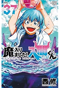 Amazon.co.jp: 魔入りました!入間くん 35 (35) (少年チャンピオン