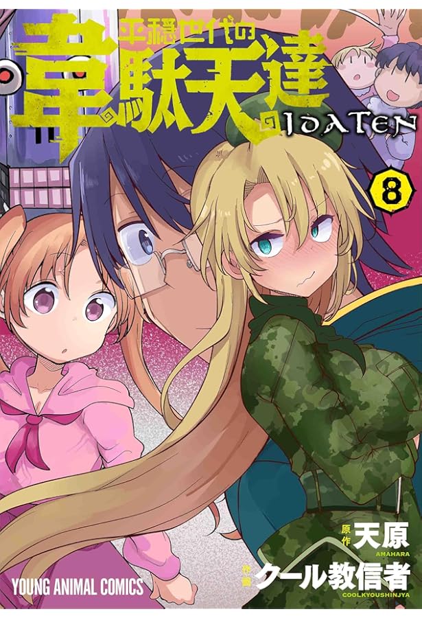 平穏世代の韋駄天達 コミック 1-8巻セット (白泉社) | クール教信者