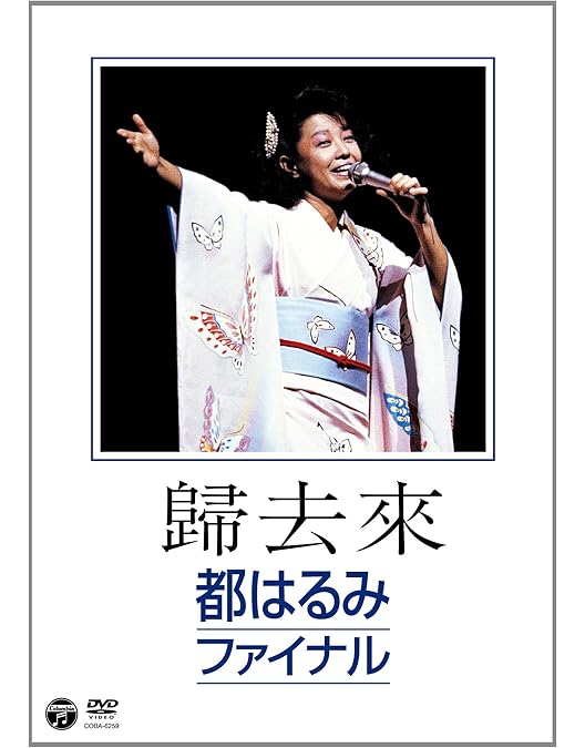 Amazon.co.jp: 都はるみ 新宿コマ特別公演 絶唱！はるみ節 [DVD] : 都