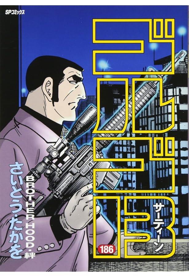 ゴルゴ13 187 極北航路 (SPコミックス) | さいとう・たかを |本 | 通販