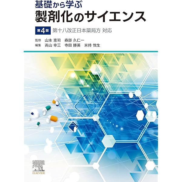 Amazon.co.jp: 実践製剤学: そしてその基盤となる物理薬剤学 : 飯村