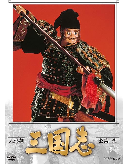 Amazon.co.jp: 人形劇 三国志 全集 参 (新価格) [DVD] : 小川英, 田波