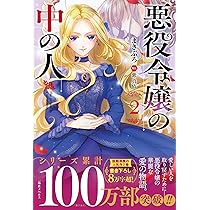 Amazon.co.jp: 悪役令嬢の中の人 (一迅社ノベルス) : まきぶろ, 紫