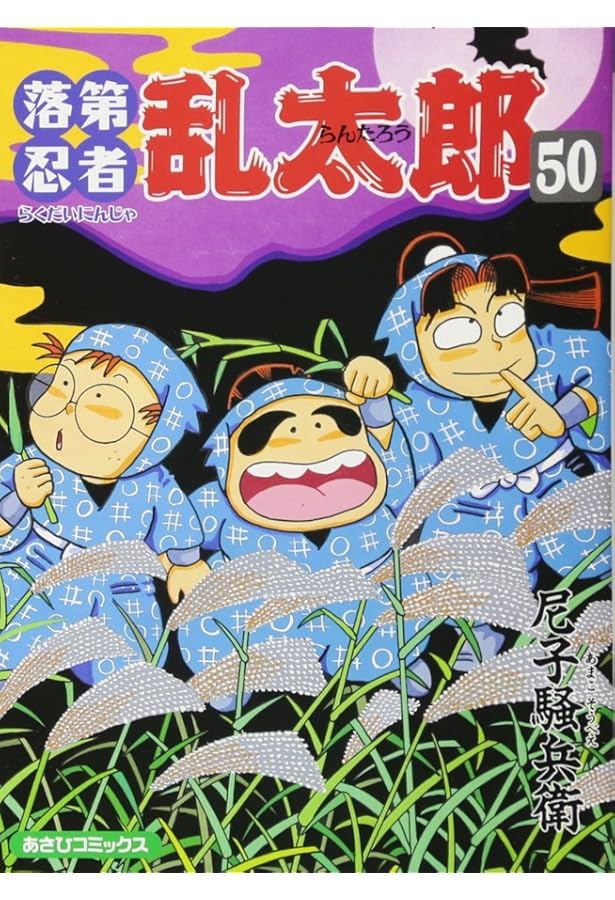 落第忍者乱太郎（54） (あさひコミックス) | 尼子騒兵衛 |本 | 通販