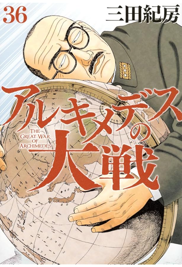 Amazon.co.jp: アルキメデスの大戦(38) (ヤンマガKCスペシャル) : 三田