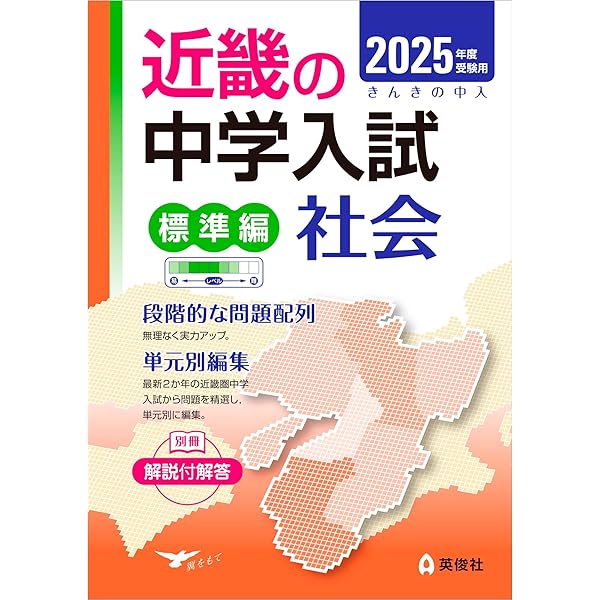 近畿の中学入試(標準編)理科 2025年度受験用 (近畿の中学入試シリーズ