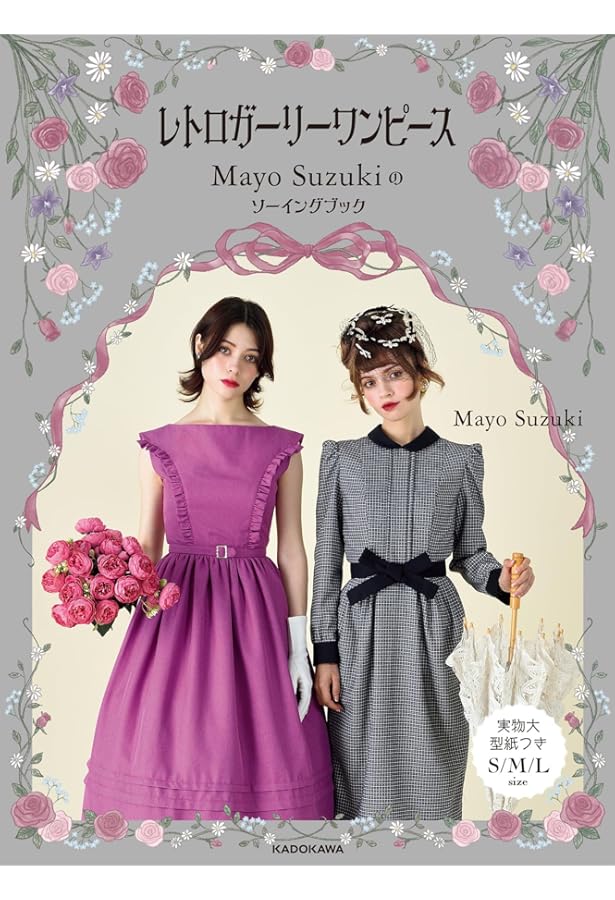 Amazon.co.jp: レトロが素敵な服 : 月居 良子: Japanese Books