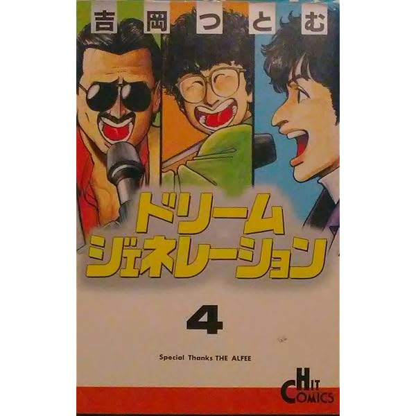 Amazon.co.jp: ドリームジェネレーション 7 (ヒットコミックス) : 吉岡