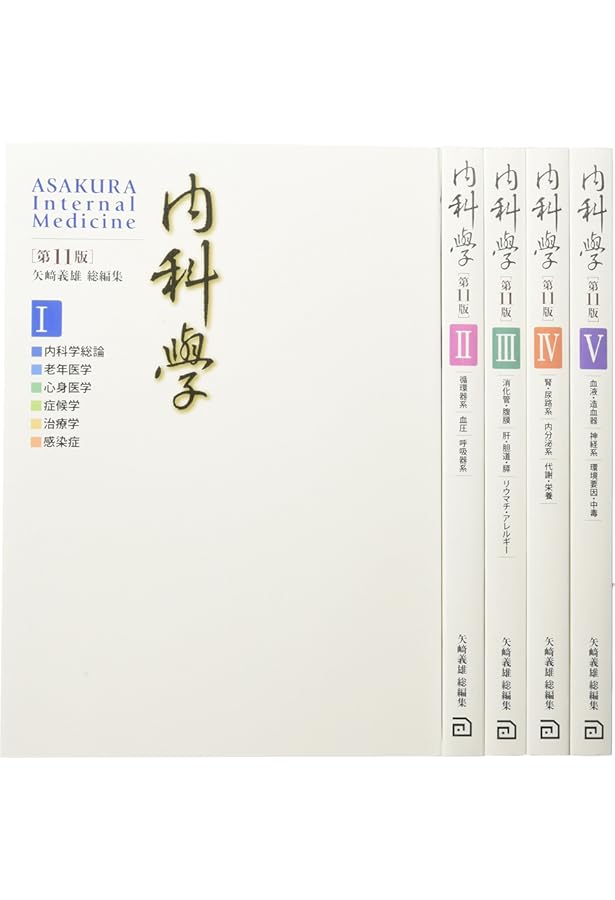 内科学 第12版 | 矢﨑 義雄, 小室 一成, 矢﨑 義雄, 小室 一成 |本