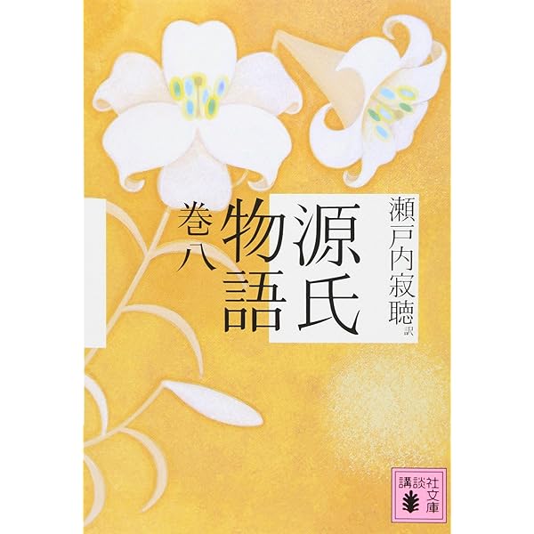 寂聴 源氏物語 | 瀬戸内 寂聴 |本 | 通販 | Amazon