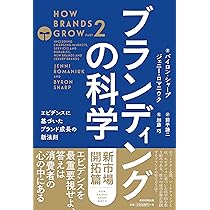 Amazon.co.jp: マーケティングの科学 セオリー・エビデンス・実践で