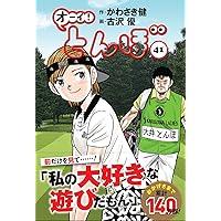 オーイ!とんぼ 40巻 (40) (ゴルフダイジェストコミックス) | かわさき