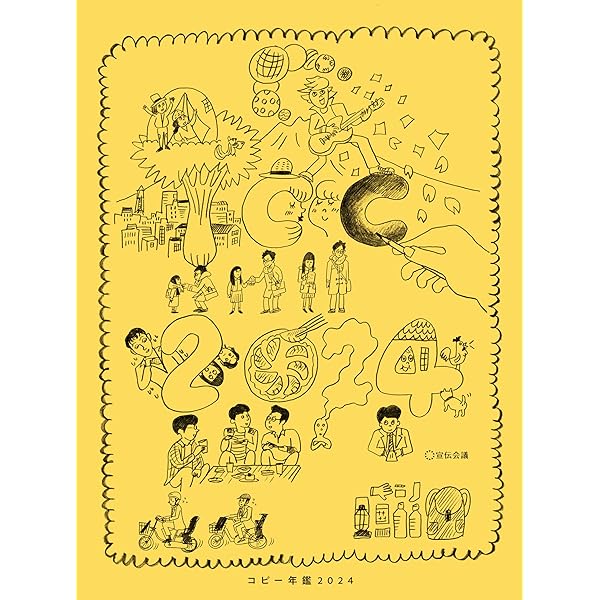 コピー年鑑2023 | 東京コピーライターズクラブ |本 | 通販 | Amazon