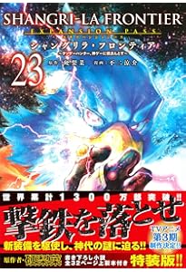 シャングリラ・フロンティア(25)エキスパンションパス ~クソゲー