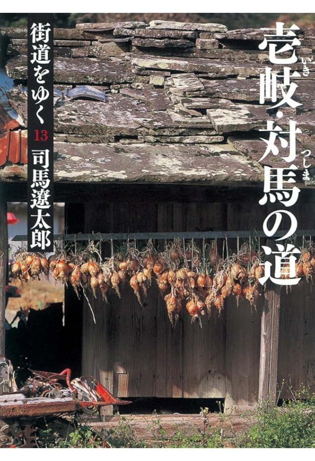 街道をゆく 12 (朝日文庫 し 1-13) | 司馬 遼太郎 |本 | 通販 | Amazon
