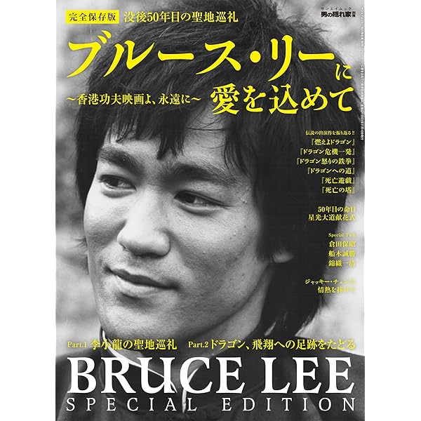 ブルース・リー: 生きつづける魂 (文藝別冊) | 河出書房新社編集部 |本