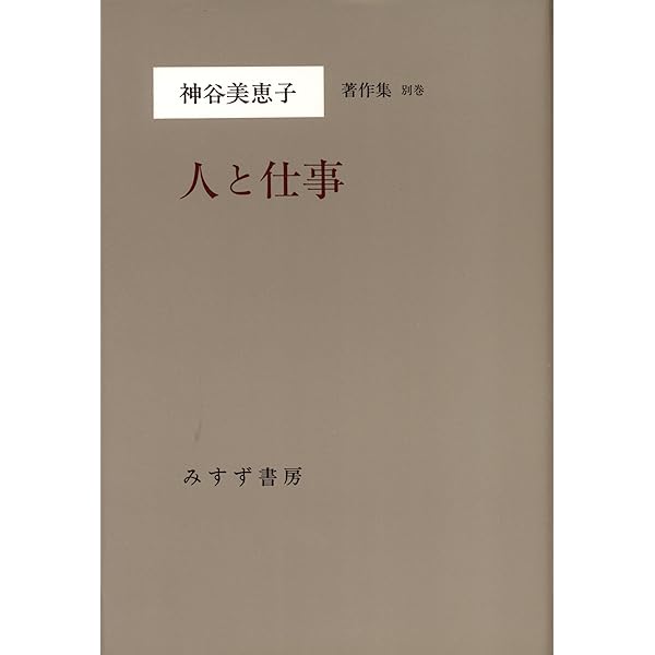 Amazon.co.jp: 神谷美恵子著作集 (補巻1) 若き日の日記 : 神谷 美恵子: 本