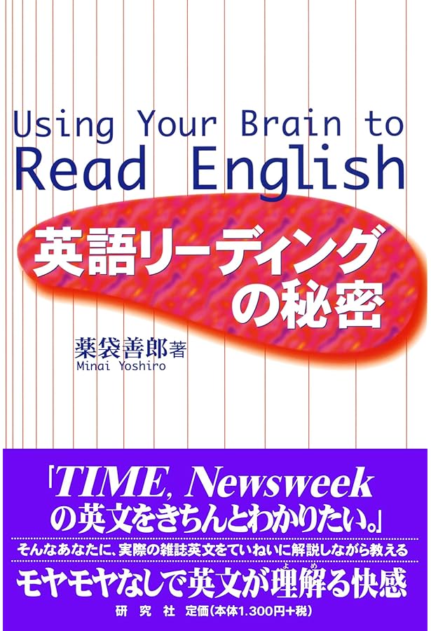 本当」の基本を理解する 英語リーディングパズル | 薬袋 善郎 |本