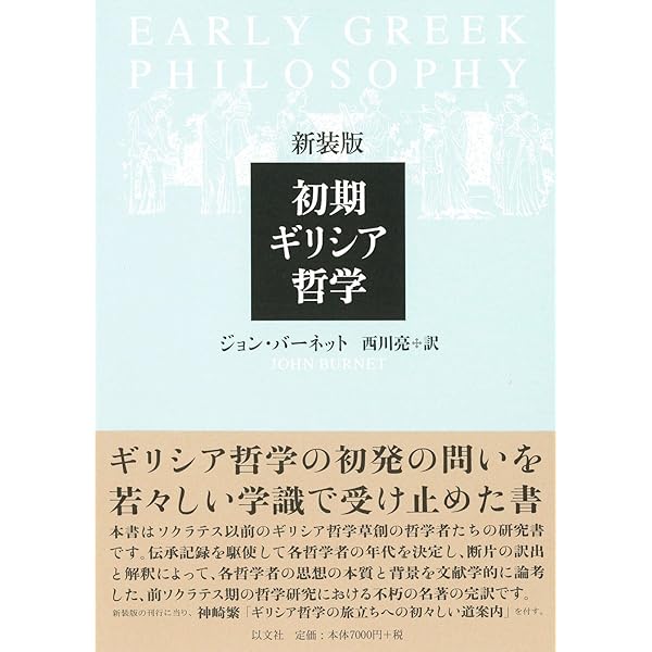 ソクラテス以前の哲学者たち 第2版 | G.S.カーク, 内山 勝利 |本