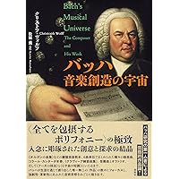 バッハ 演奏法と解釈 ピアニストのためのバッハ | パウル・バドゥーラ
