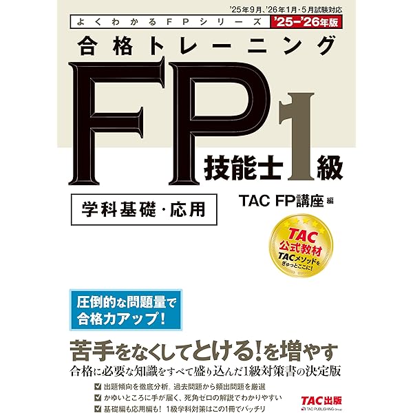合格トレーニング FP技能士1級 学科基礎・応用 2024-2025年 ['24年9月