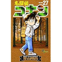 名探偵コナン (27) (少年サンデーコミックス) | 青山 剛昌 |本 | 通販