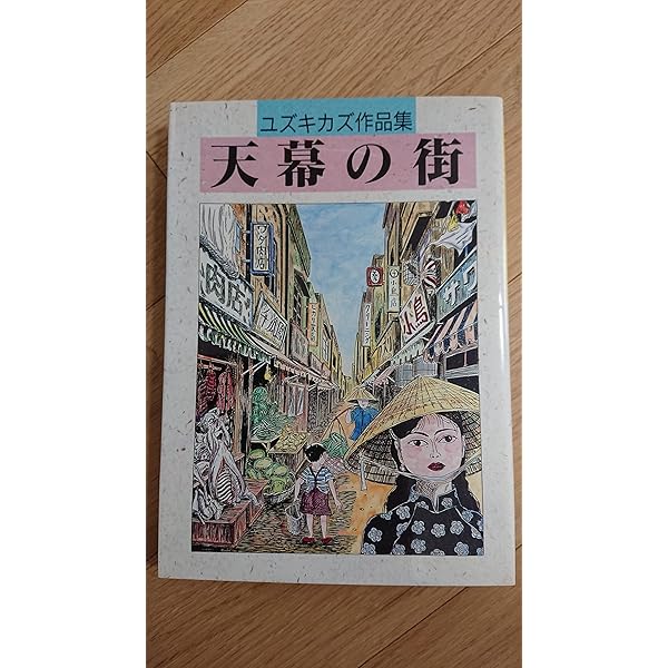 枇杷の樹の下で | ユズキ カズ |本 | 通販 | Amazon