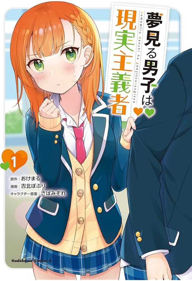 Amazon.co.jp: 夢見る男子は現実主義者(3) (角川コミックス・エース