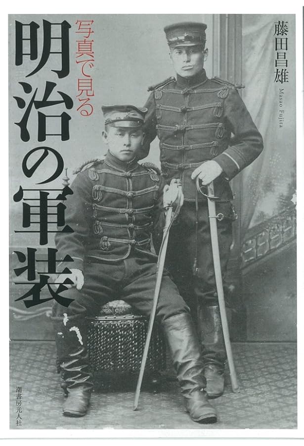 写真集 日本軍服大図鑑 明治篇 | 平山晋, 平山晋 |本 | 通販 | Amazon