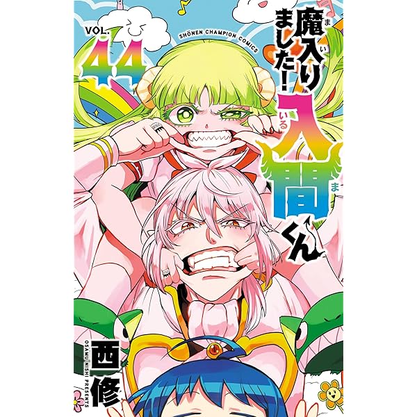 Amazon.co.jp: 魔入りました！入間くん 46 (少年チャンピオン