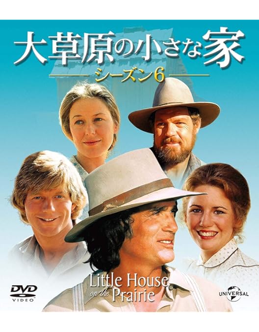 Amazon.co.jp: 大草原の小さな家シーズン 6 DVD-SET 【ユニバーサルTV