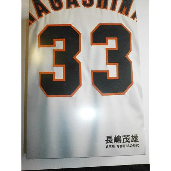 長嶋茂雄 第2巻「背番号90の時代」(仮) (シリーズ21世紀への伝説史長嶋