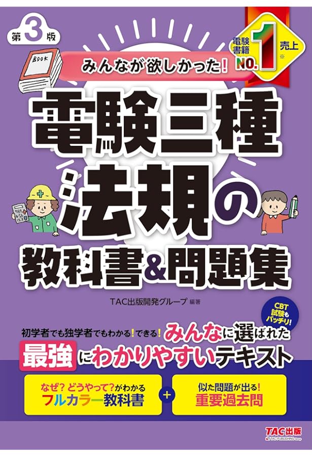 みんなが欲しかった! 電験三種 法規の教科書&問題集 (みんなが欲しかっ