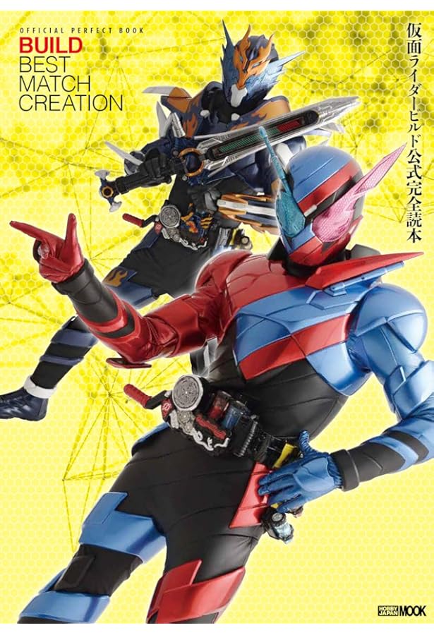 Amazon.co.jp: 仮面ライダービルド キャラクターブック No.0~BINDING